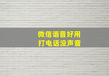 微信语音好用 打电话没声音